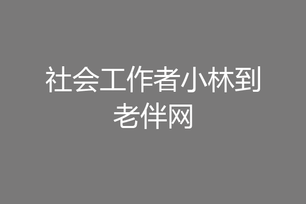社会工作者小林到老伴网