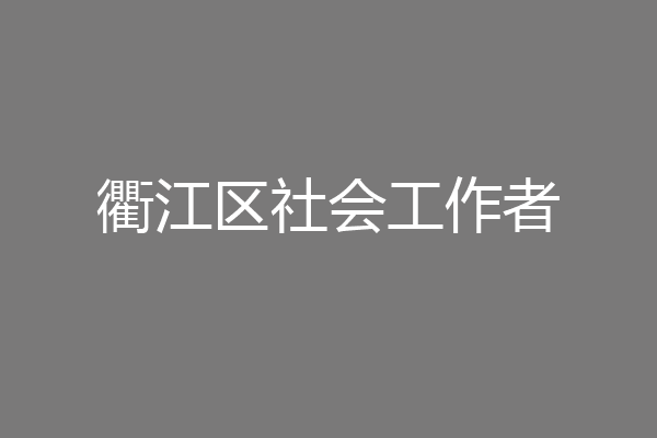 衢江区社会工作者