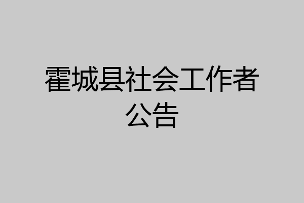 霍城县社会工作者公告