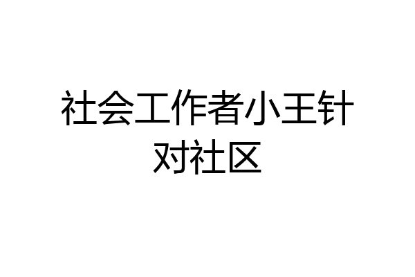 社会工作者小王针对社区