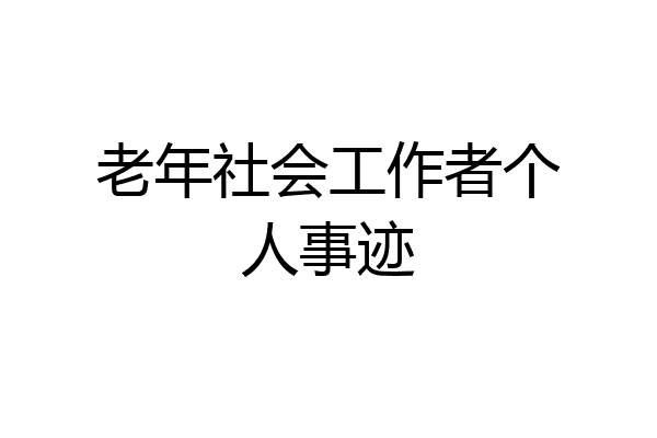 老年社会工作者个人事迹