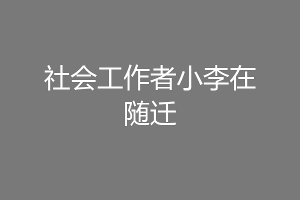 社会工作者小李在随迁
