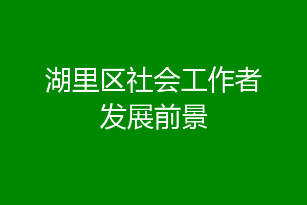 湖里区社会工作者发展前景