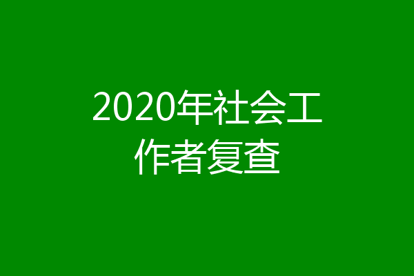 2020年社会工作者复查