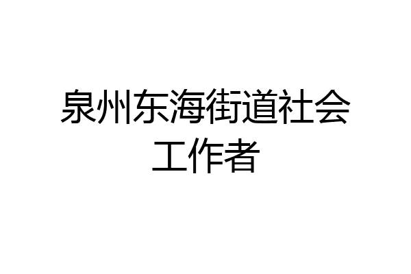 泉州东海街道社会工作者