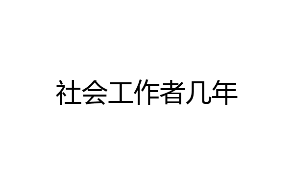 社会工作者几年