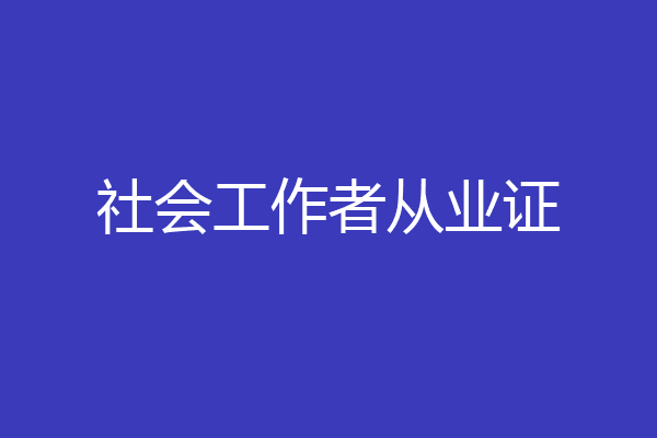 社会工作者从业证