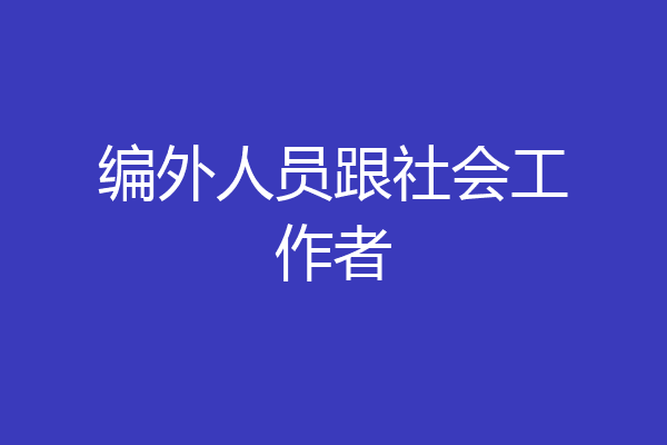 编外人员跟社会工作者