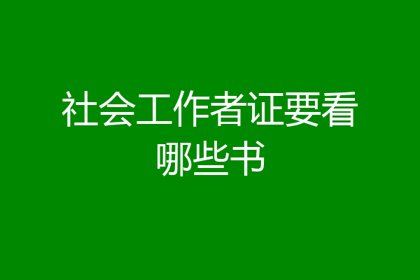 社会工作者证要看哪些书