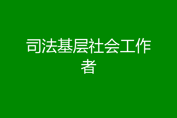 司法基层社会工作者