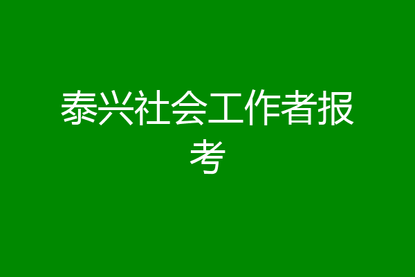 泰兴社会工作者报考