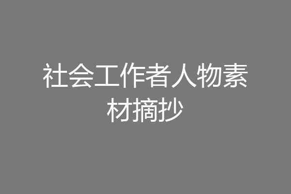 社会工作者人物素材摘抄