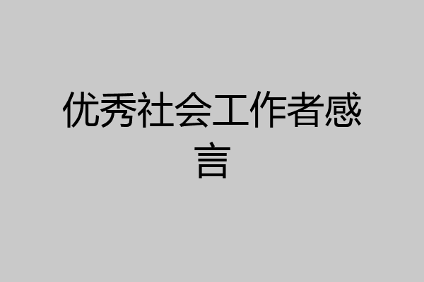 优秀社会工作者感言