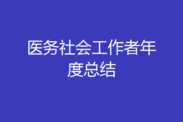 医务社会工作者年度总结