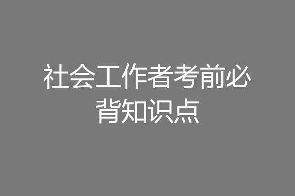 社会工作者考前必背知识点