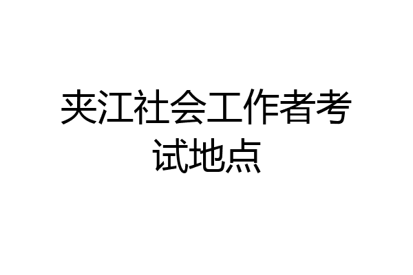 夹江社会工作者考试地点