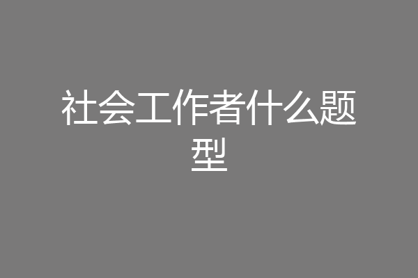 社会工作者什么题型
