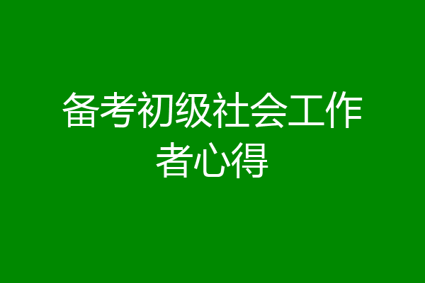 备考初级社会工作者心得