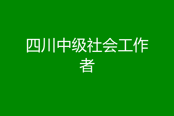 四川中级社会工作者