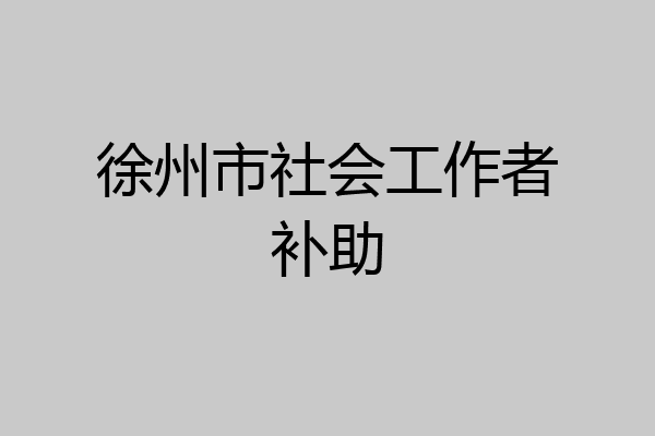 徐州市社会工作者补助