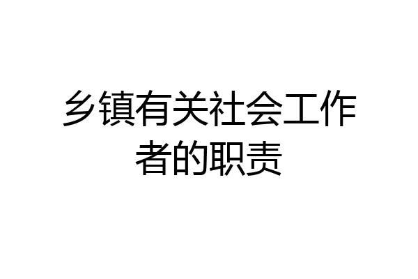 乡镇有关社会工作者的职责