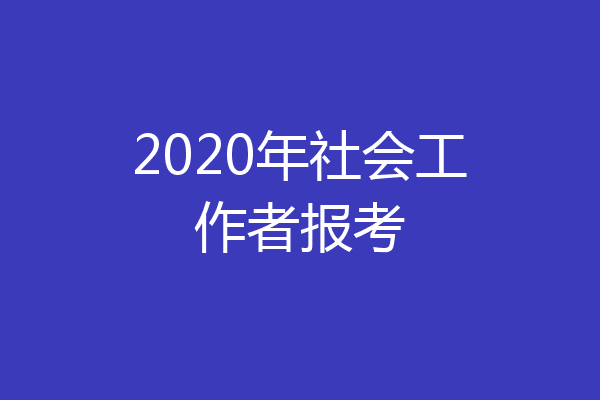 2020年社会工作者报考