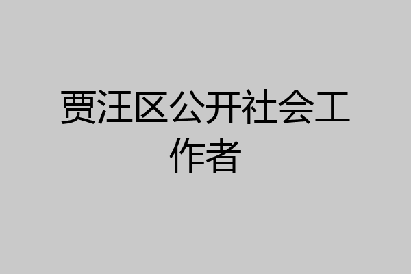 贾汪区公开社会工作者