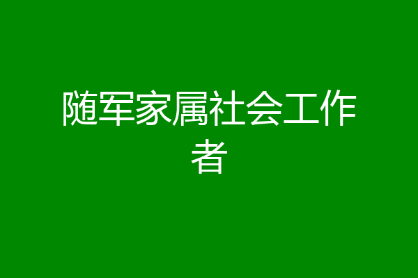 随军家属社会工作者