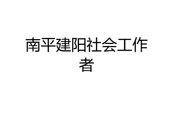南平建阳社会工作者