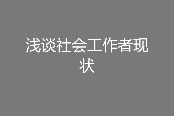 浅谈社会工作者现状