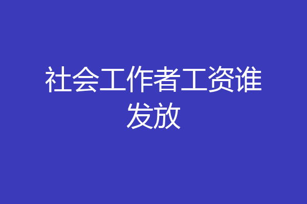 社会工作者工资谁发放