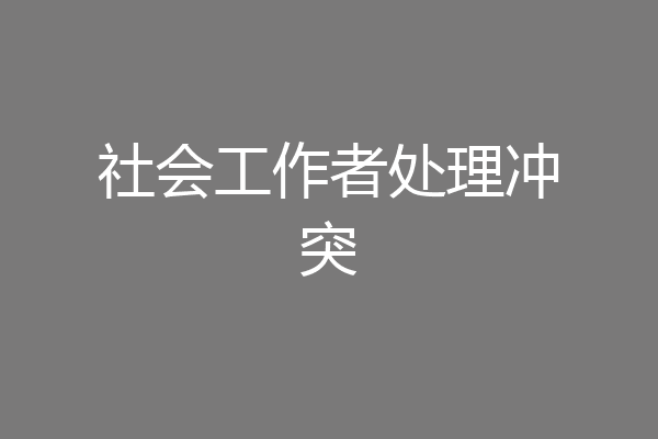 社会工作者处理冲突