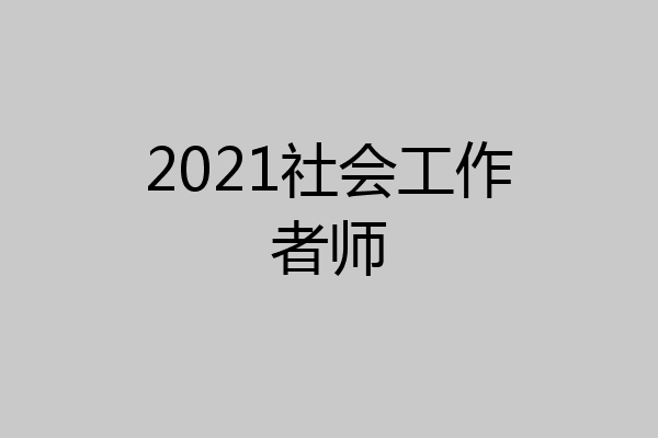 2021社会工作者师