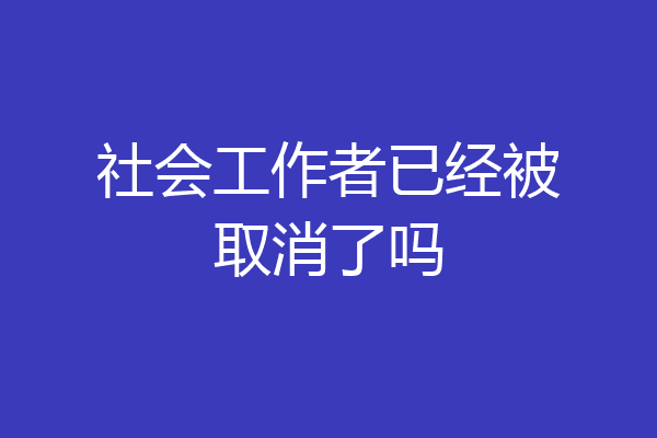 社会工作者已经被取消了吗