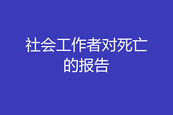 社会工作者对死亡的报告