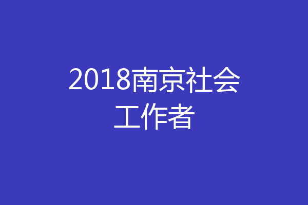 2018南京社会工作者