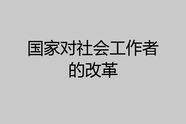 国家对社会工作者的改革