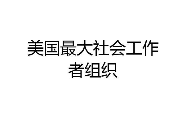 美国最大社会工作者组织