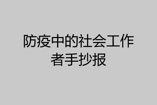 防疫中的社会工作者手抄报