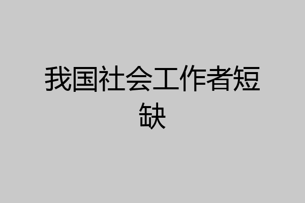 我国社会工作者短缺
