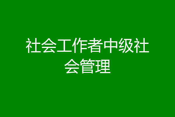 社会工作者中级社会管理