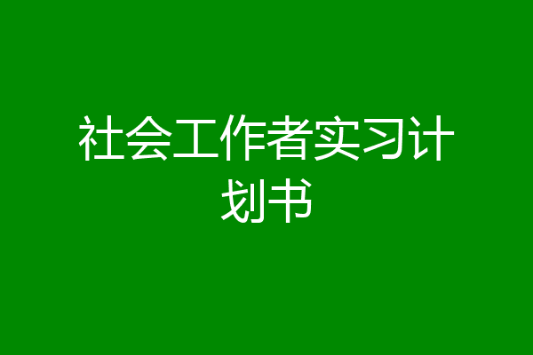 社会工作者实习计划书