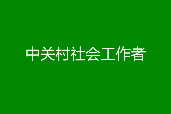 中关村社会工作者
