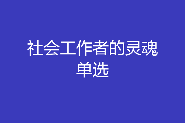 社会工作者的灵魂单选