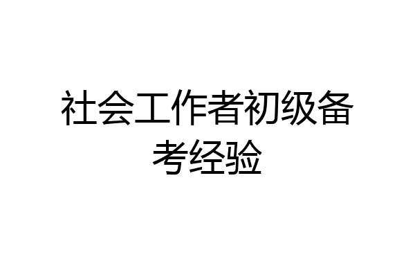 社会工作者初级备考经验