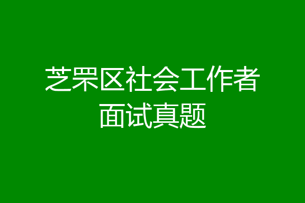 芝罘区社会工作者面试真题