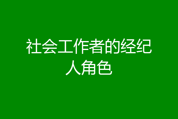 社会工作者的经纪人角色