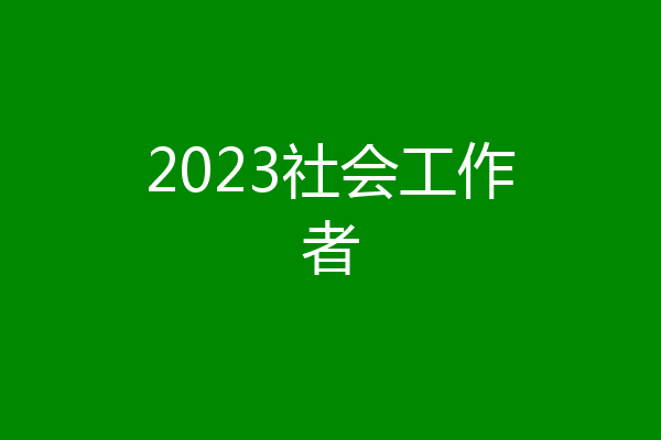 2023社会工作者