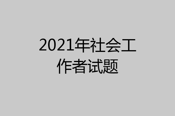 2021年社会工作者试题