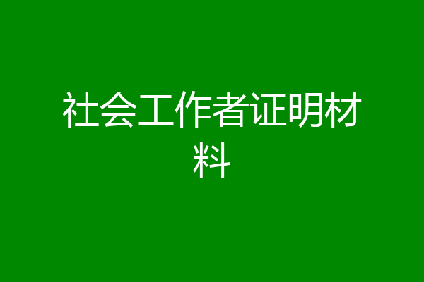 社会工作者证明材料